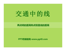 《交通中的线》PPT课件3