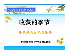 《收获的季节》PPT课件