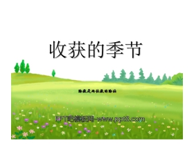 《收获的季节》PPT课件3
