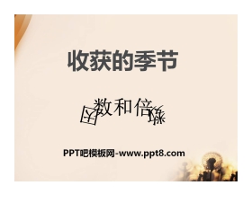 《收获的季节》PPT课件9