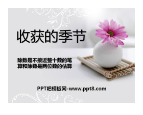 《收获的季节》PPT课件6