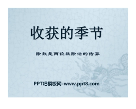 《收获的季节》PPT课件7