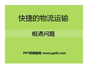 《快捷的物流运输》PPT课件