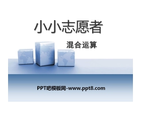 《小小志愿者》PPT课件