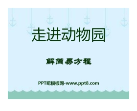 《走进动物园》PPT课件3