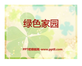 《绿色家园》PPT课件2