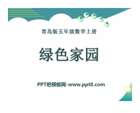 《绿色家园》PPT课件3