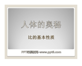 《人体的奥秘》PPT课件