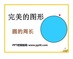 《完美的图形》PPT课件3