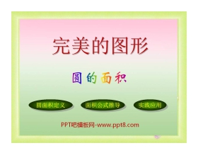 《完美的图形》PPT课件4