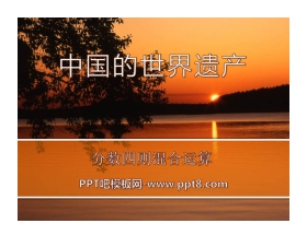 《中国的世界遗产》PPT课件