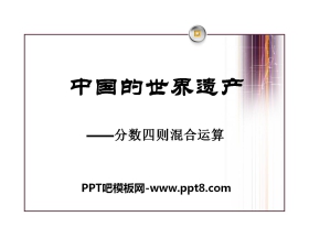 《中国的世界遗产》PPT课件2