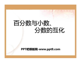 《百分数和分数、小数的互化》PPT课件2