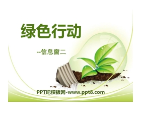 《绿色行动》PPT课件4