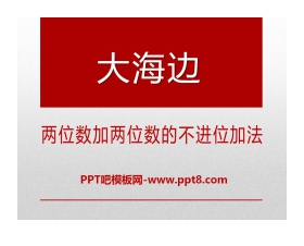 《大海边》PPT课件2