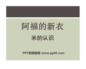 《阿福的新衣》PPT课件