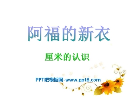 《阿福的新衣》PPT课件2