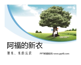 《阿福的新衣》PPT课件4