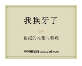 《我换牙了》PPT课件3