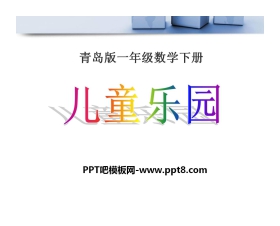 《儿童乐圆》PPT课件