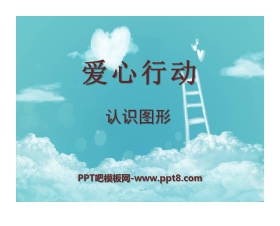 《爱心行动》PPT课件4