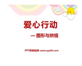 《爱心行动》PPT课件5