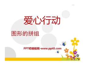 《爱心行动》PPT课件6