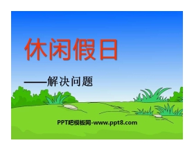 《休闲假日》PPT课件