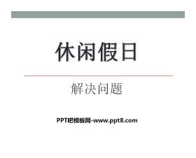 《休闲假日》PPT课件4