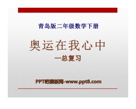 《奥运在我心中》PPT课件2