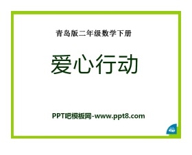 《爱心行动》PPT课件