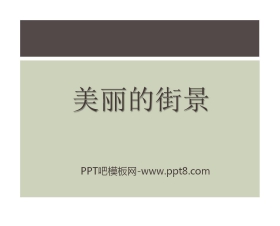 《美丽的街景》PPT课件6