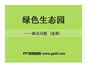 《绿色生态园》PPT课件2