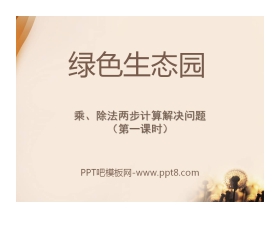 《绿色生态园》PPT课件3