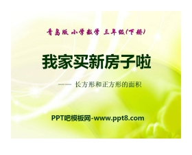 《我家买新房子啦》PPT课件