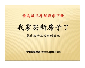 《我家买新房子啦》PPT课件5