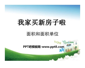 《我家买新房子啦》PPT课件7