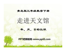 《走进天文馆》PPT课件