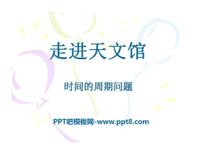 《走进天文馆》PPT课件2