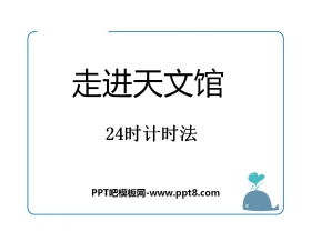 《走进天文馆》PPT课件3