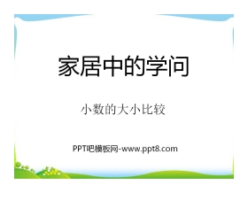 《家居中的学问》PPT课件2