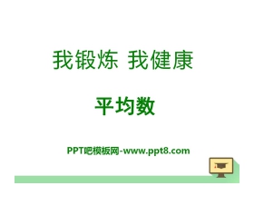 《我锻炼 我健康》PPT课件