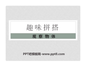 《趣味拼搭》PPT课件4