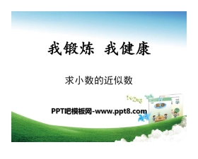 《我锻炼 我健康》PPT课件5