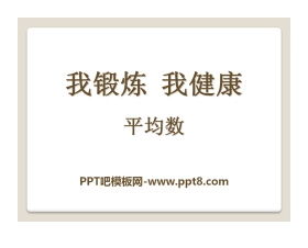 《我锻炼 我健康》PPT课件6
