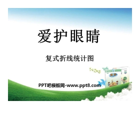 《爱护眼睛》PPT课件