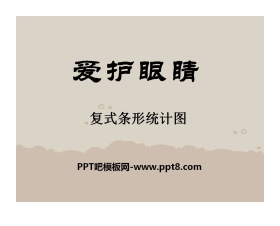 《爱护眼睛》PPT课件2