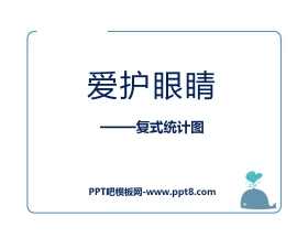 《爱护眼睛》PPT课件3