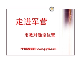 《走进军营》PPT课件3