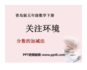 《关注环境》PPT课件3